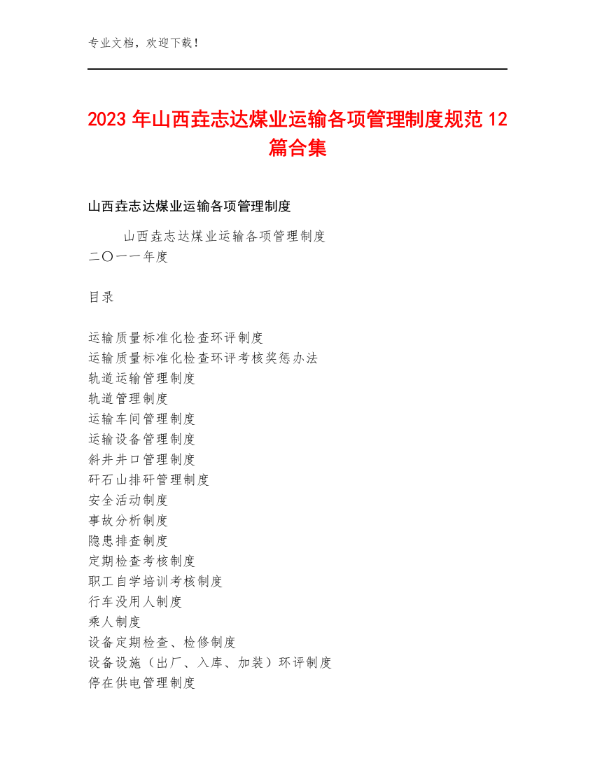 2023年山西垚志达煤业运输各项管理制度规范12篇合集