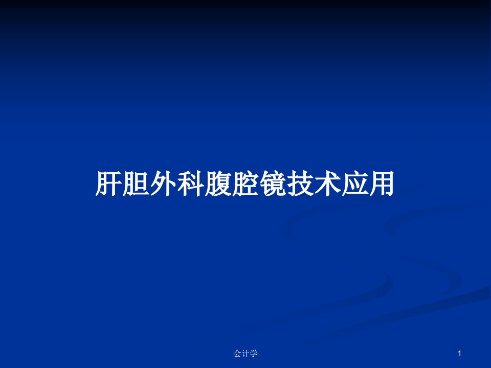 肝胆外科腹腔镜技术应用PPT学习教案