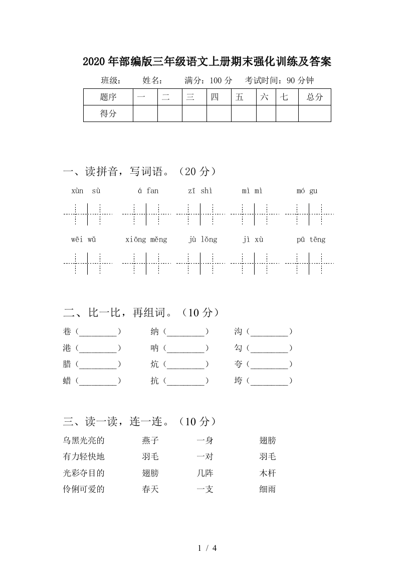 2020年部编版三年级语文上册期末强化训练及答案