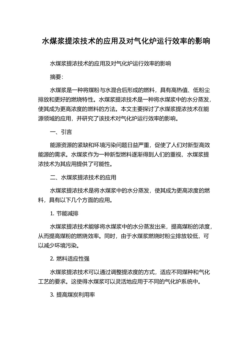 水煤浆提浓技术的应用及对气化炉运行效率的影响