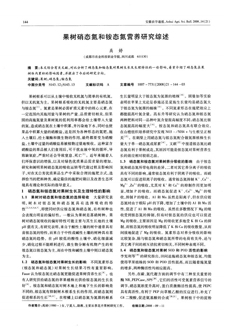 果树硝态氮和铵态氮营养研究综述.pdf