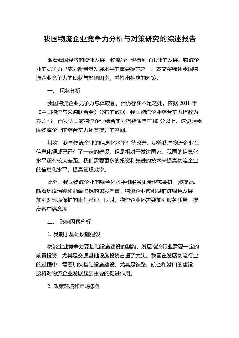 我国物流企业竞争力分析与对策研究的综述报告