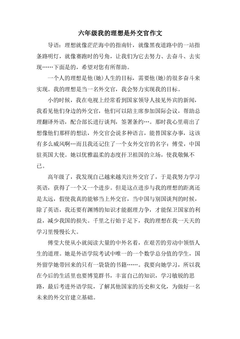 六年级我的理想是外交官作文