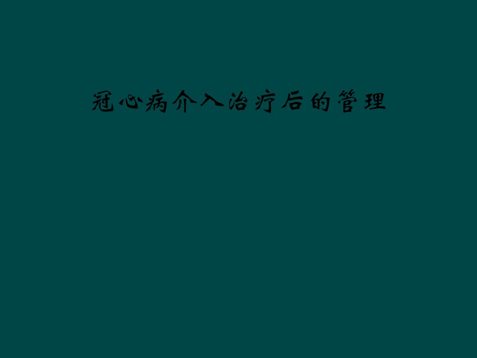 冠心病介入治疗后的管理课件