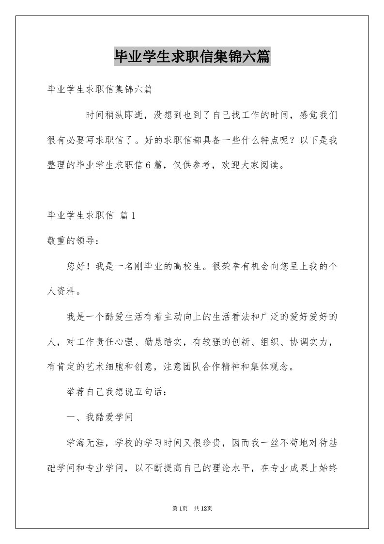 毕业学生求职信集锦六篇