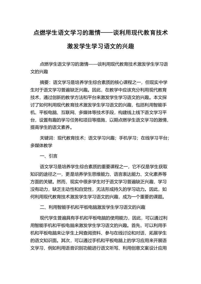 点燃学生语文学习的激情——谈利用现代教育技术激发学生学习语文的兴趣