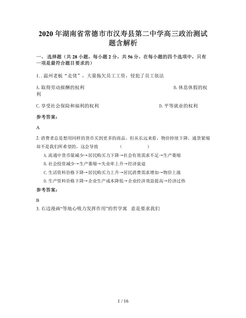 2020年湖南省常德市市汉寿县第二中学高三政治测试题含解析