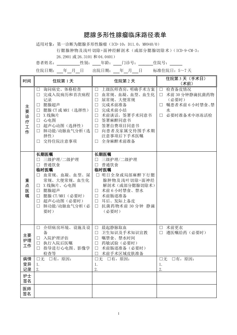 腮腺多形性腺瘤临床路径表单