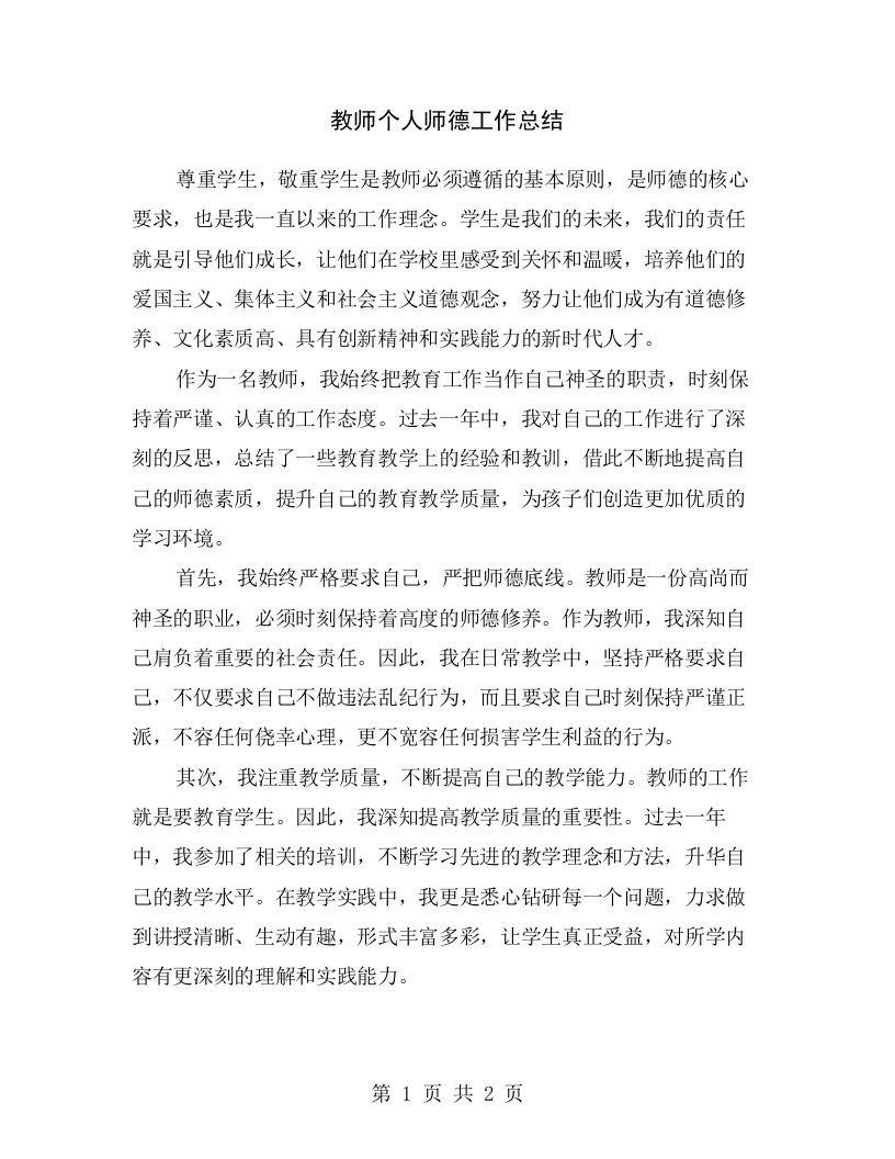 教师个人师德工作总结