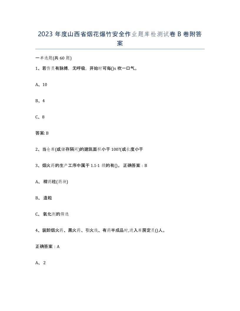 2023年度山西省烟花爆竹安全作业题库检测试卷B卷附答案