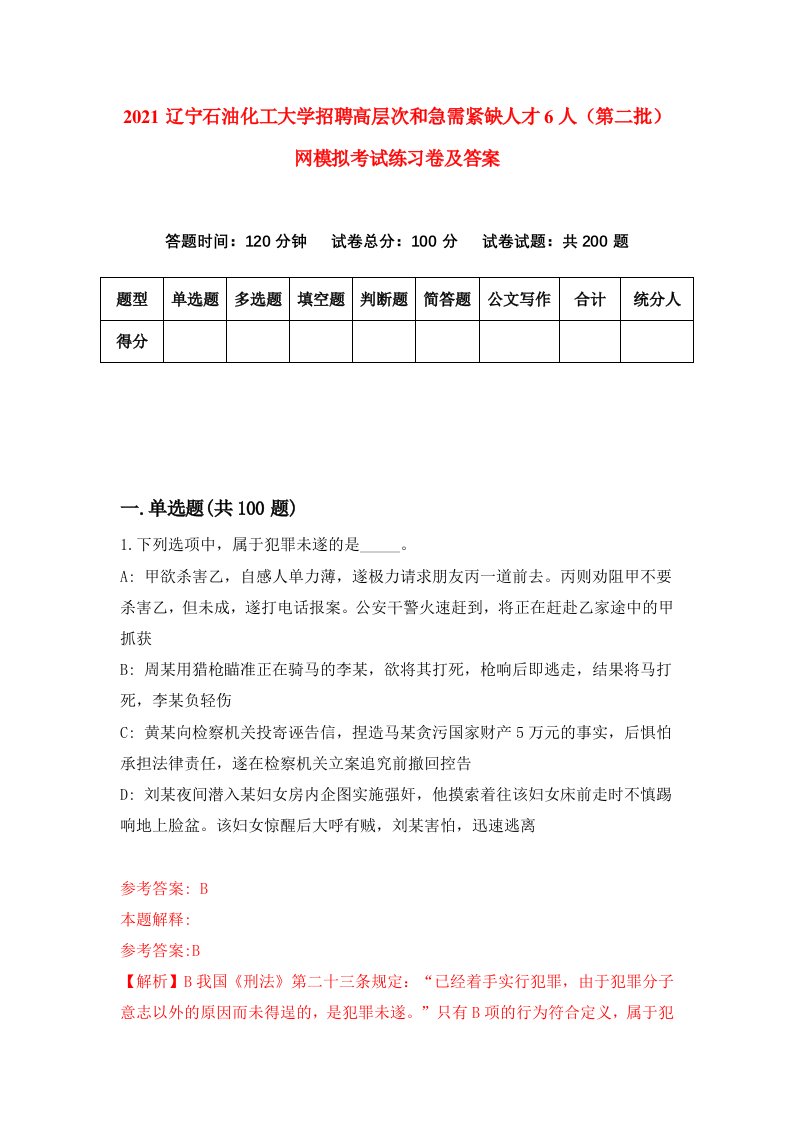 2021辽宁石油化工大学招聘高层次和急需紧缺人才6人第二批网模拟考试练习卷及答案3