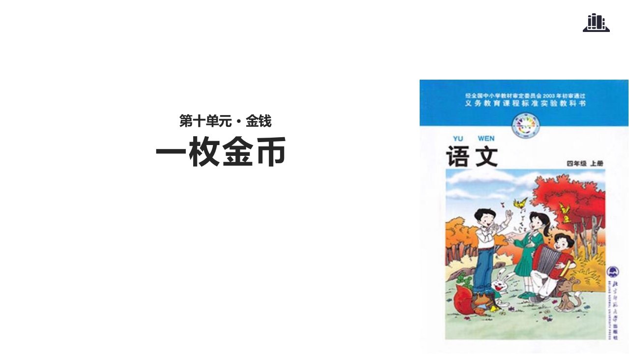 北师大小学语文四年级上册课件：教学课件+《一枚金币》-优质课件