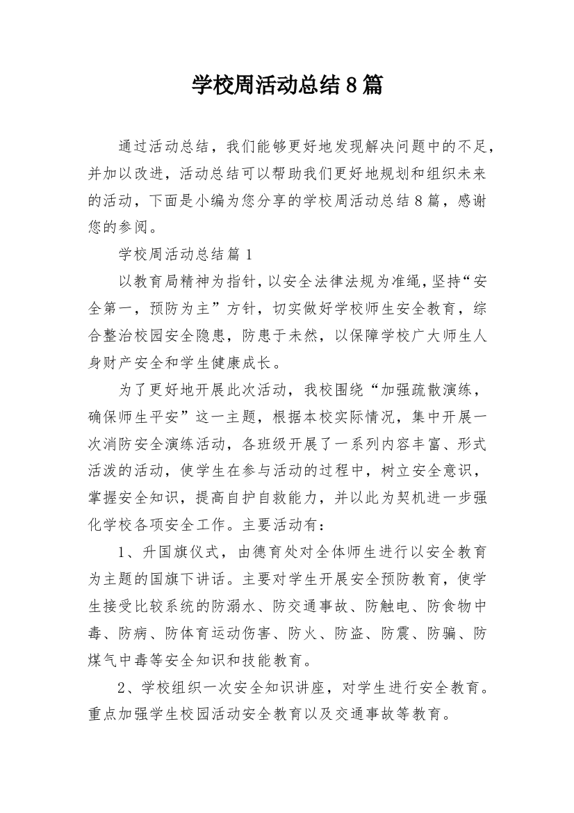 学校周活动总结8篇