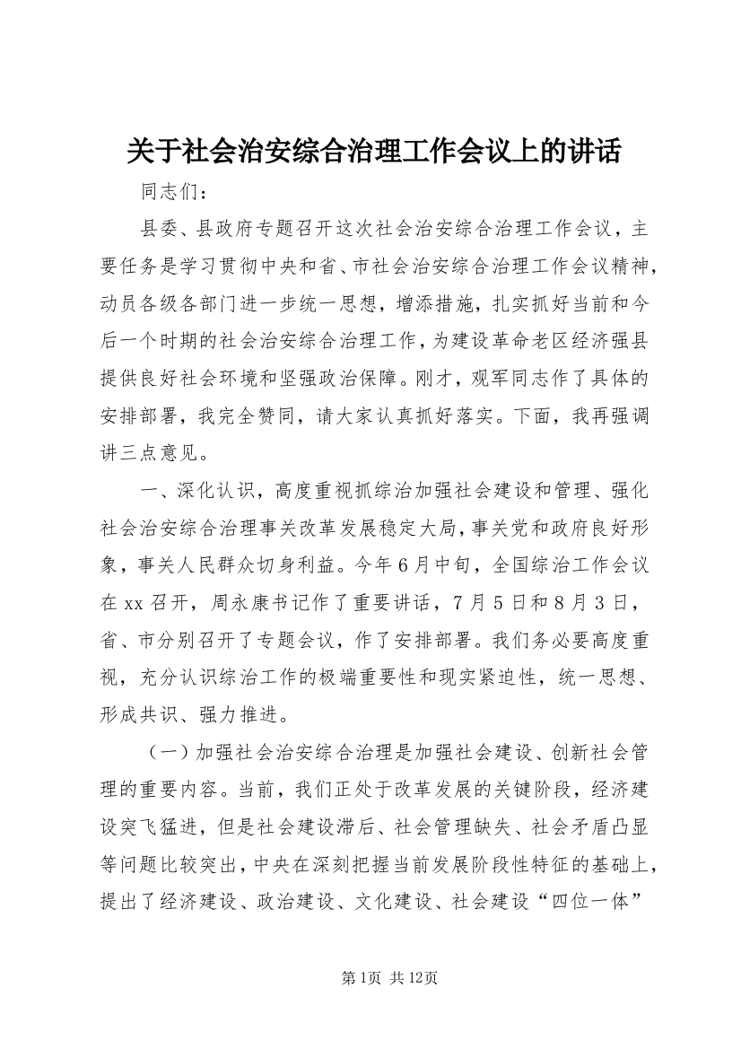 关于社会治安综合治理工作会议上的讲话_1