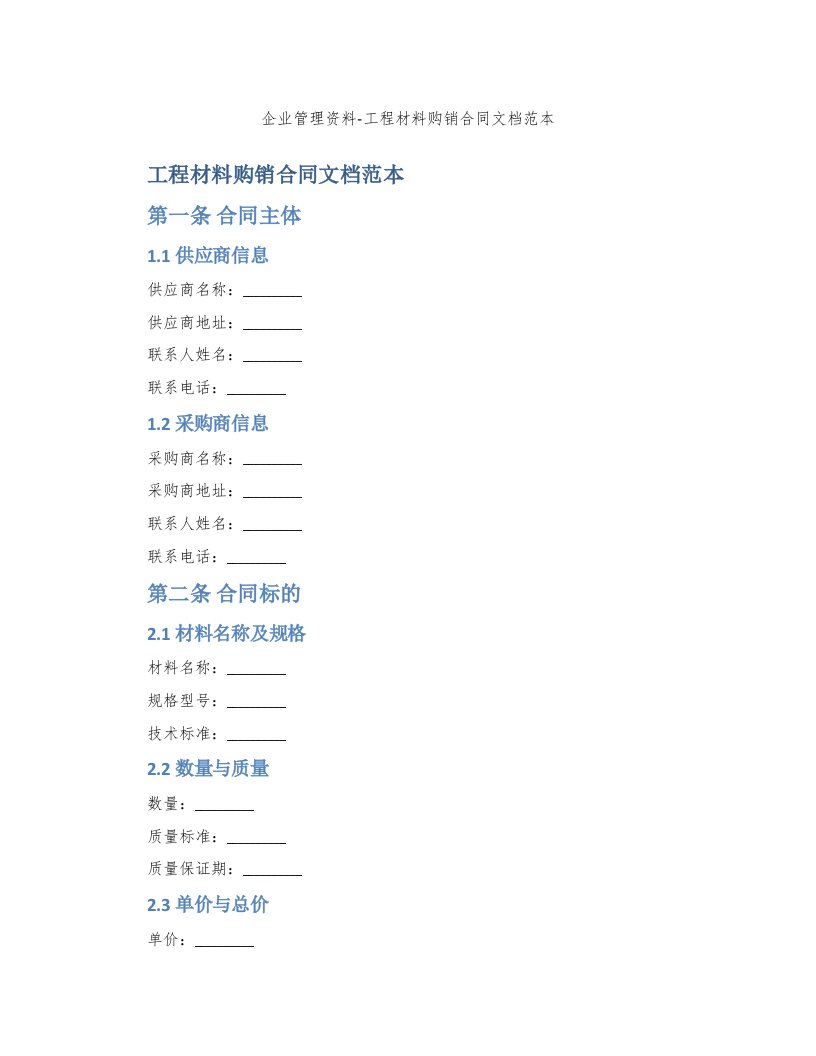 企业管理资料-工程材料购销合同文档范本