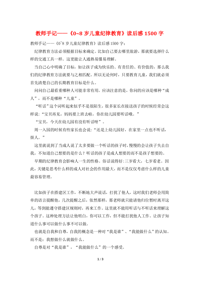 教师手记——《0-8岁儿童纪律教育》读后感1500字