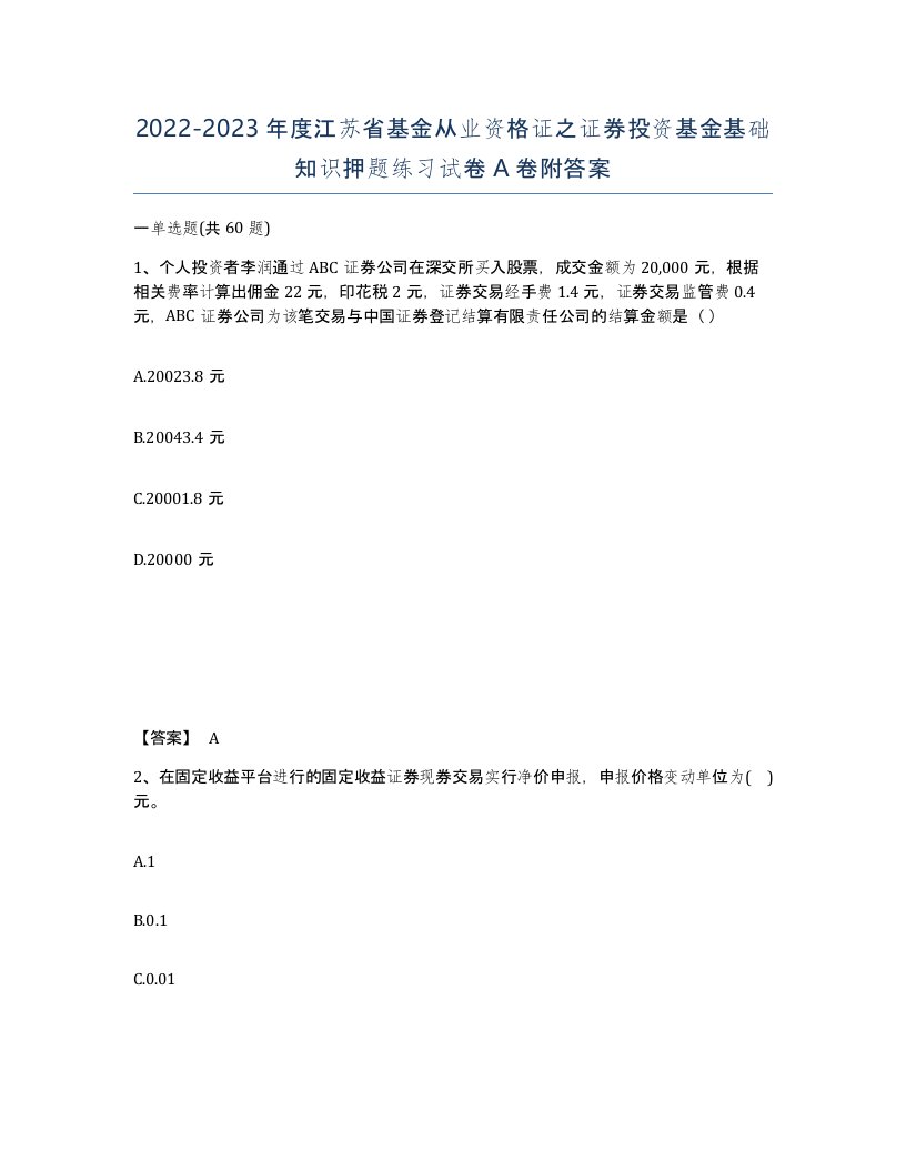 2022-2023年度江苏省基金从业资格证之证券投资基金基础知识押题练习试卷A卷附答案