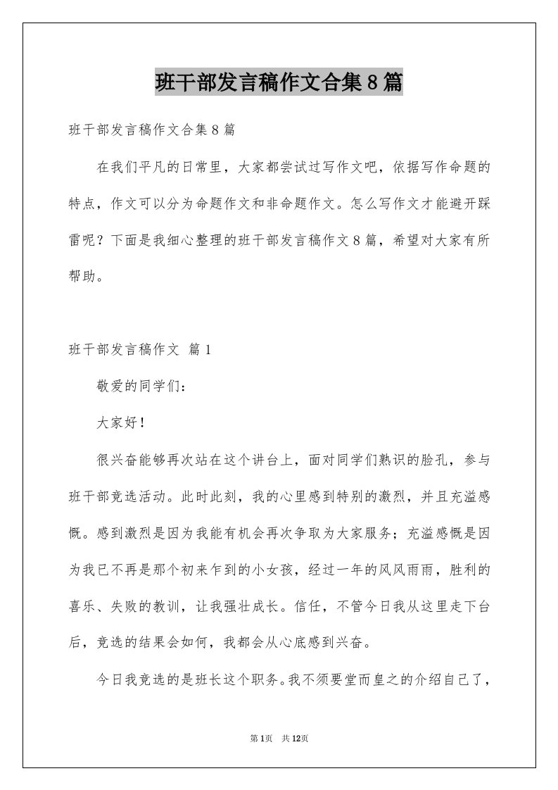 班干部发言稿作文合集8篇例文