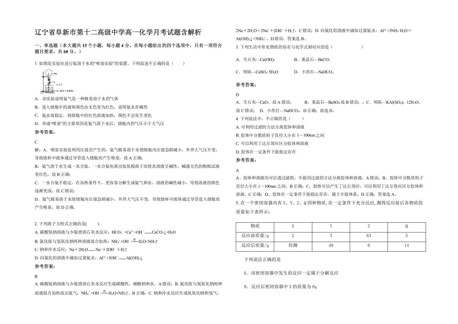 辽宁省阜新市第十二高级中学高一化学月考试题含解析