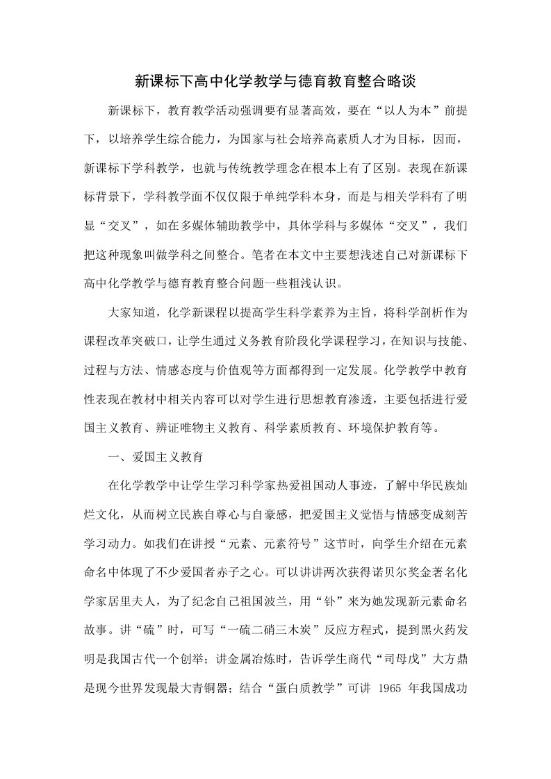 新课标下高中化学教学与德育教育的整合略谈