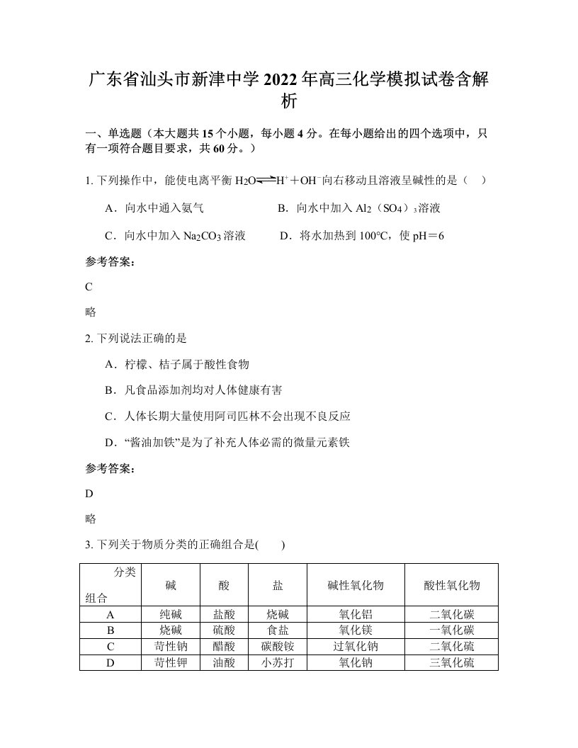 广东省汕头市新津中学2022年高三化学模拟试卷含解析