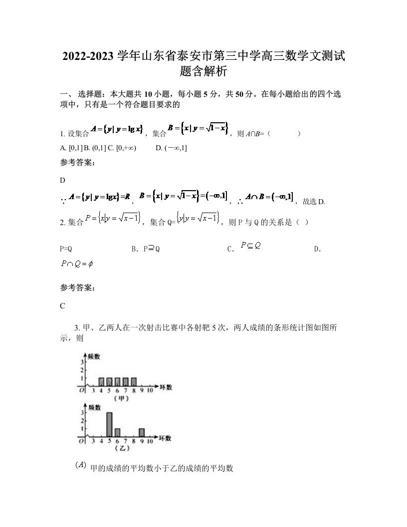 2022-2023学年山东省泰安市第三中学高三数学文测试题含解析