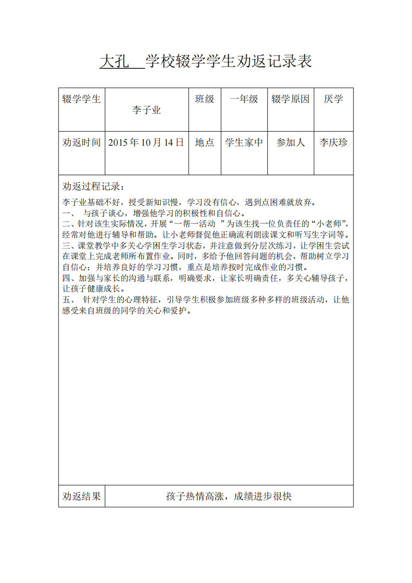 (完整版)年辍学学生劝返记录