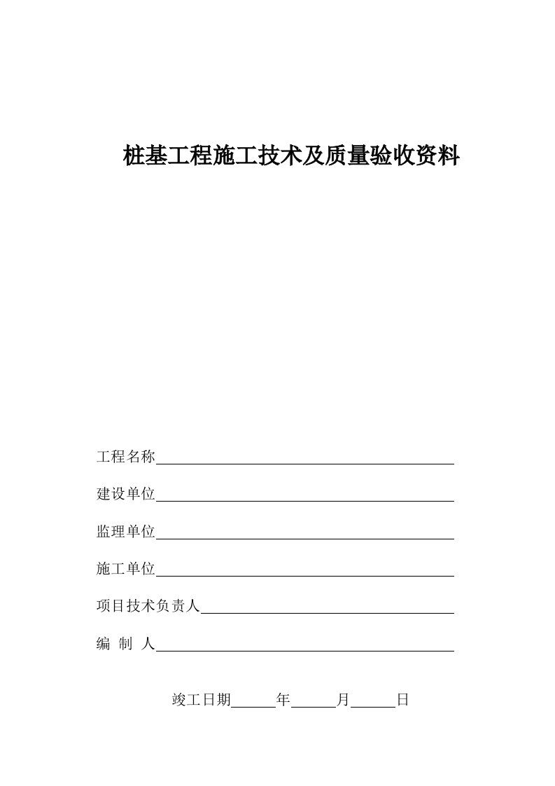 桩基工程施工技术及质量验收资料封面