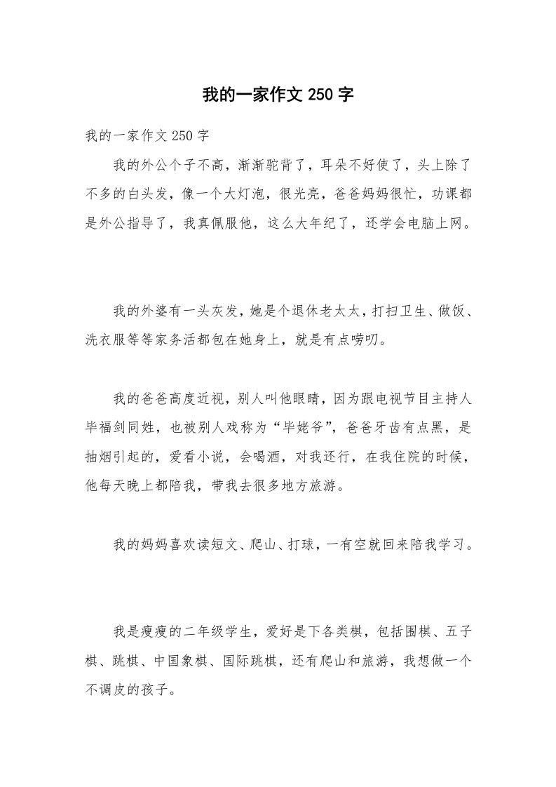 我的一家作文250字