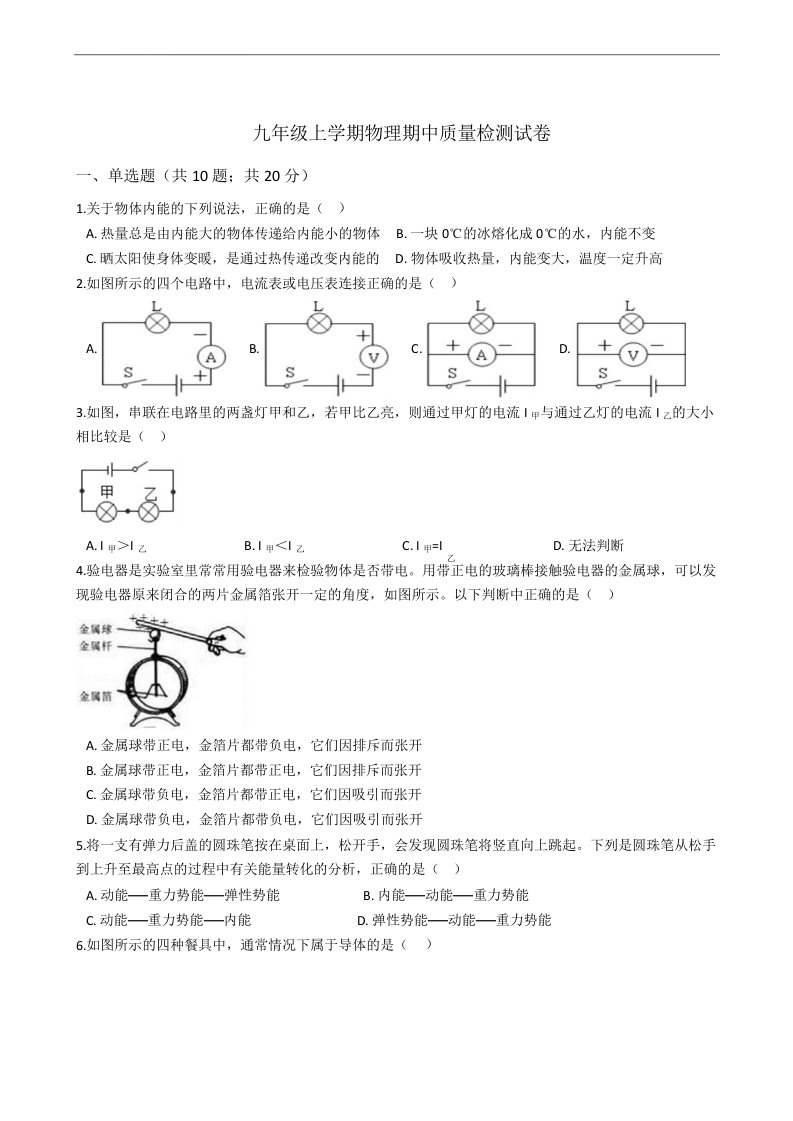 解析版陕西省宝鸡市九年级上学期物理期中质量检测试卷