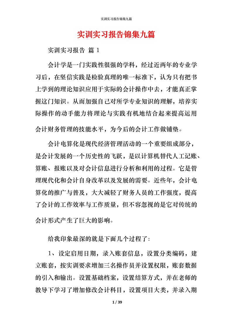 实训实习报告锦集九篇