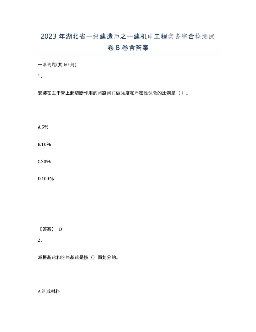 2023年湖北省一级建造师之一建机电工程实务综合检测试卷B卷含答案