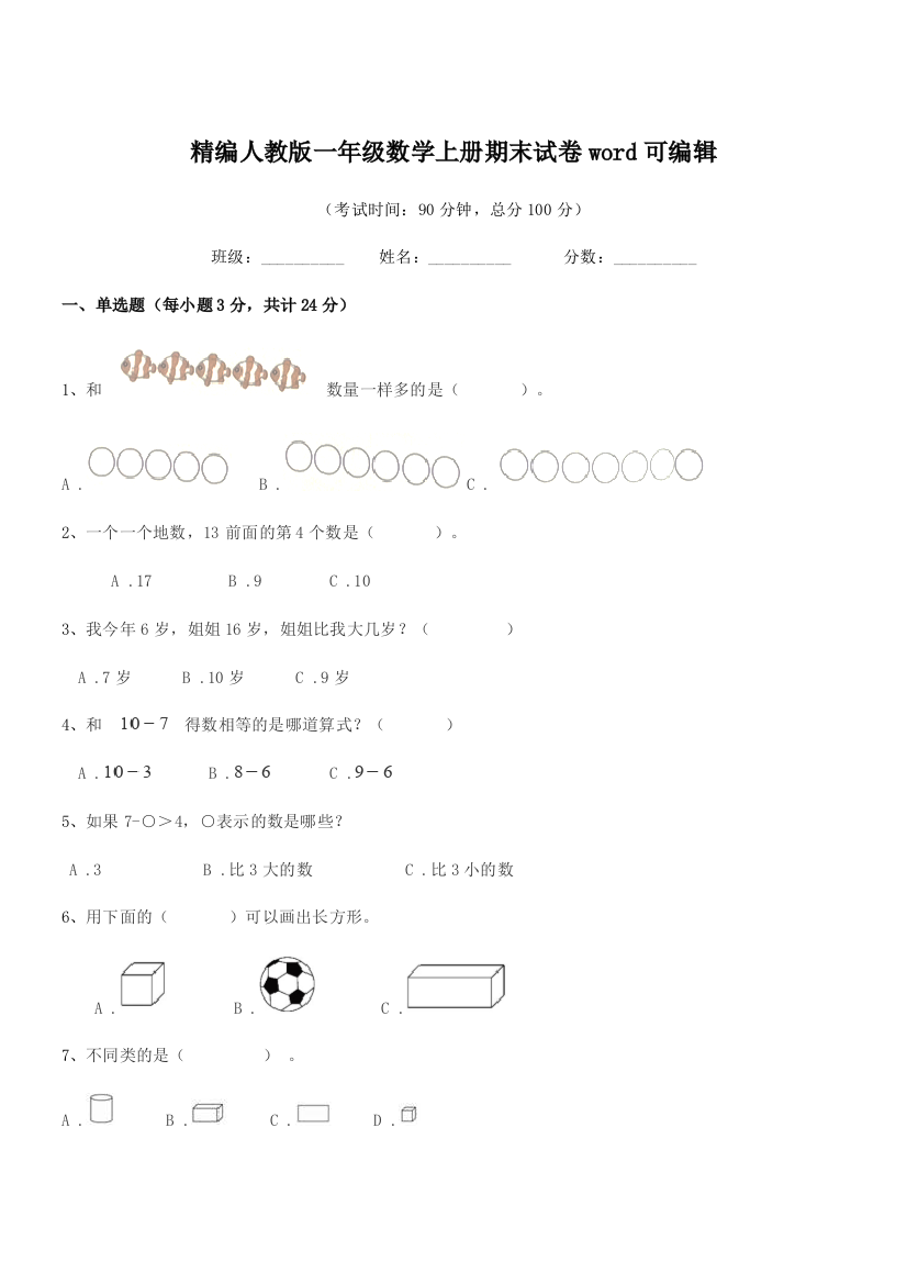 2018年度榆树市大坡小学精编人教版一年级数学上册期末试卷word可编辑