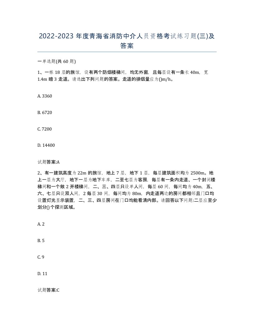 2022-2023年度青海省消防中介人员资格考试练习题三及答案