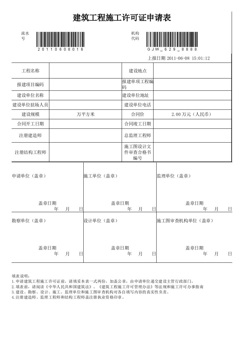 建筑工程施工许可证申请表