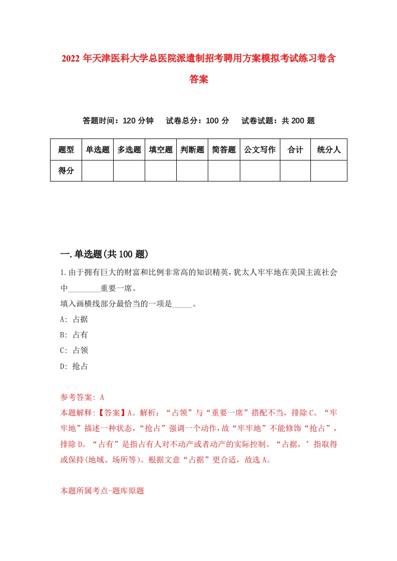 2022年天津医科大学总医院派遣制招考聘用方案模拟考试练习卷含答案第1套