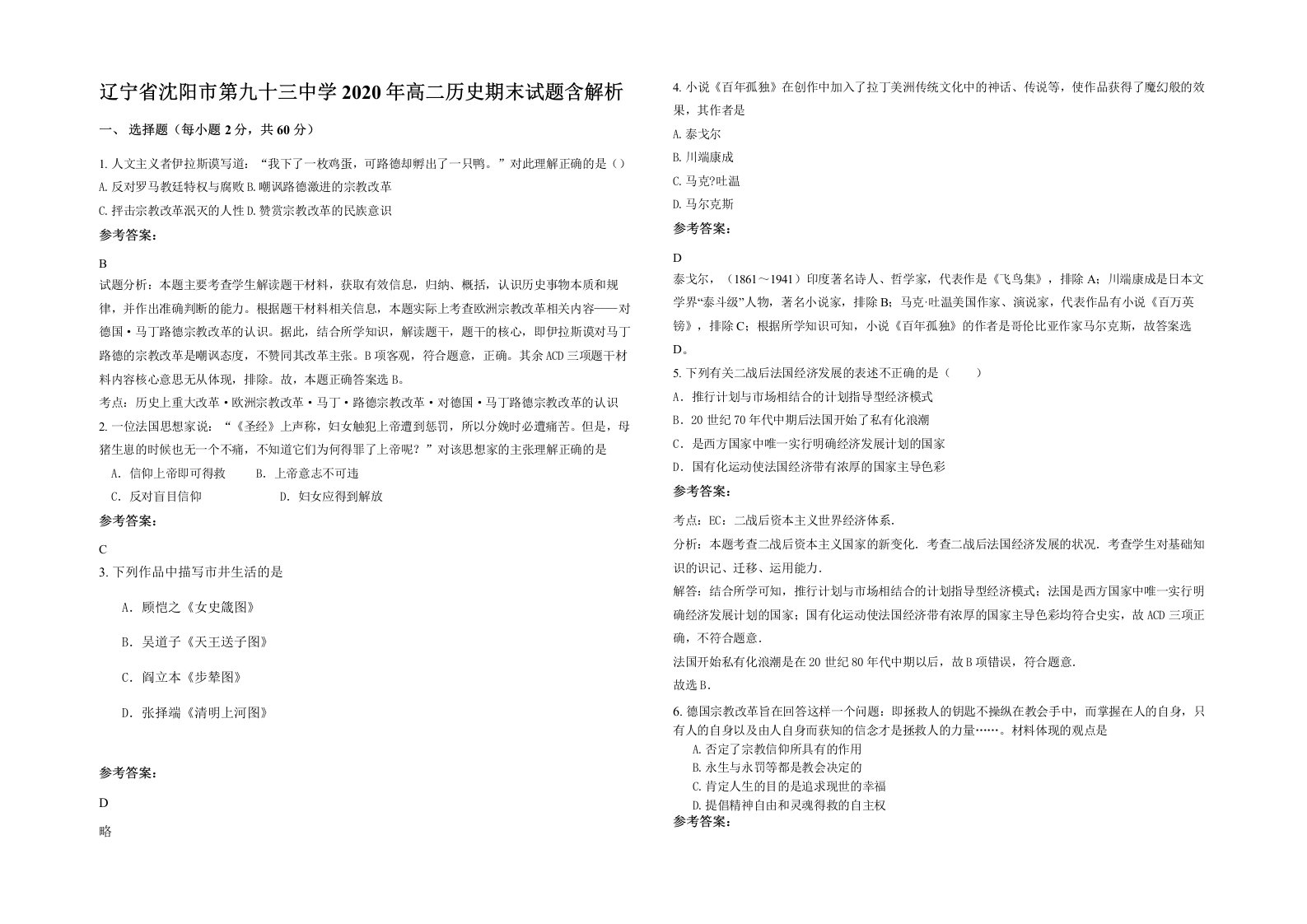 辽宁省沈阳市第九十三中学2020年高二历史期末试题含解析