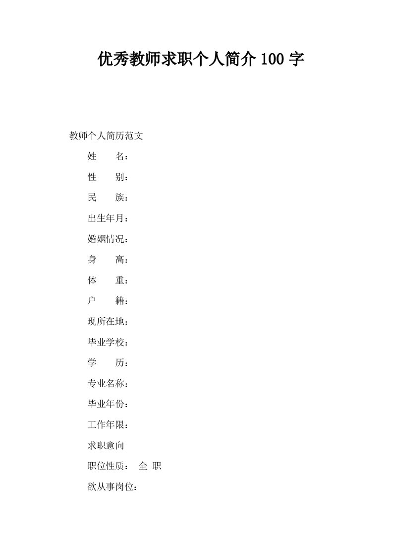 优秀教师求职个人简介100字