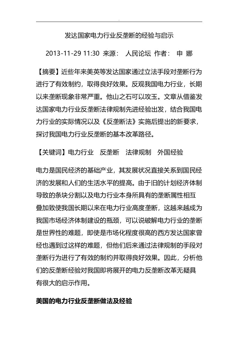 发达国家电力行业反垄断经验启示