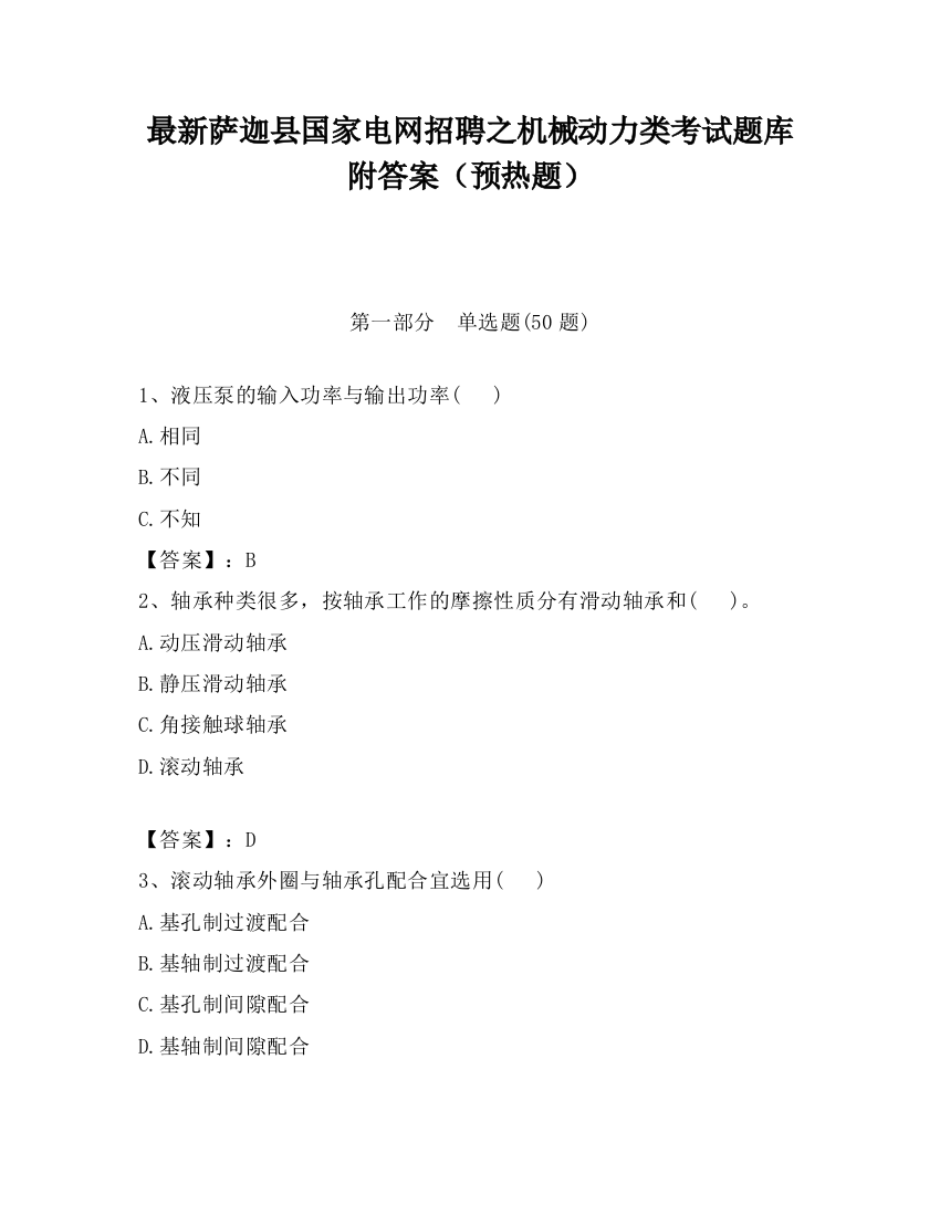 最新萨迦县国家电网招聘之机械动力类考试题库附答案（预热题）