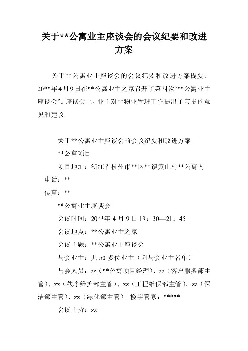 关于--公寓业主座谈会的会议纪要和改进方案