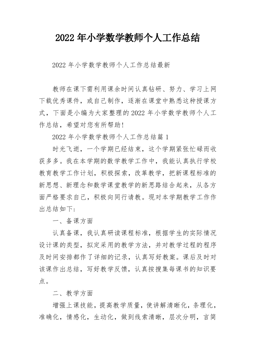 2022年小学数学教师个人工作总结_1