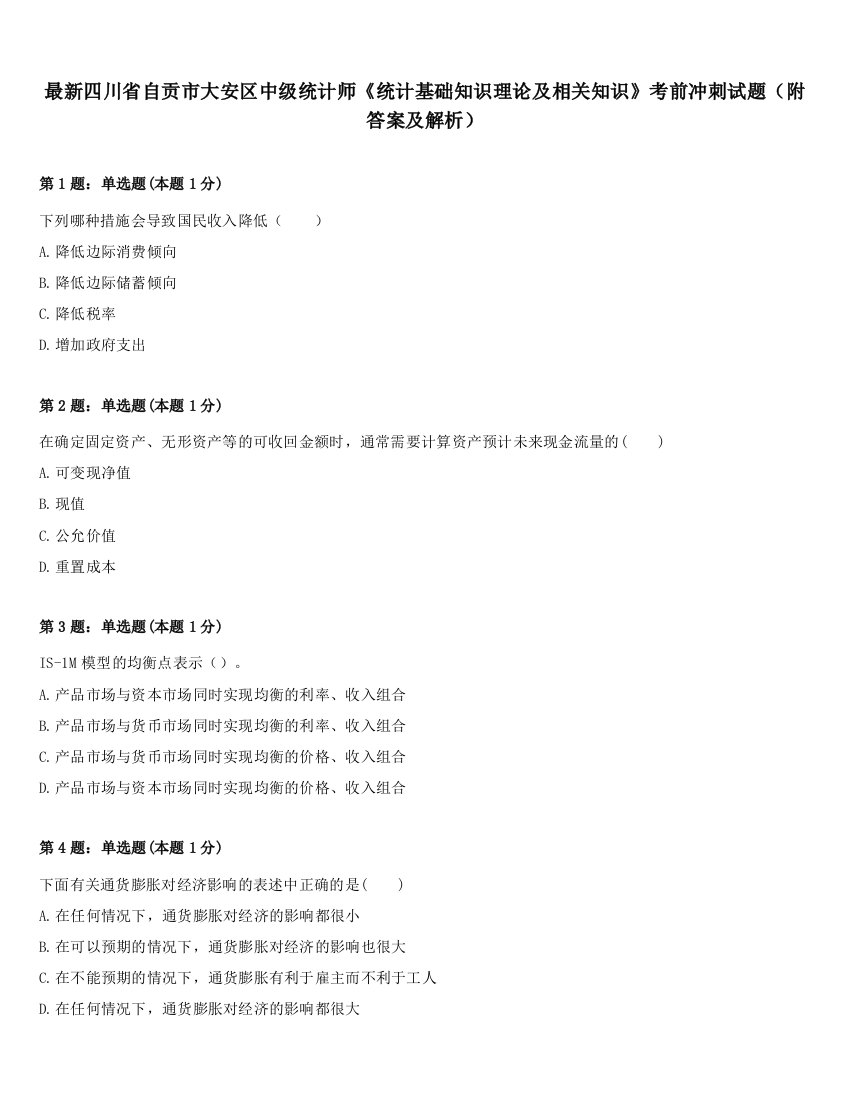 最新四川省自贡市大安区中级统计师《统计基础知识理论及相关知识》考前冲刺试题（附答案及解析）