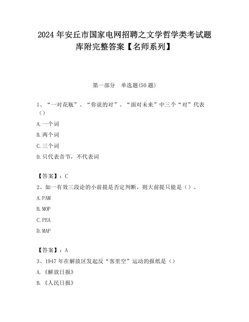 2024年安丘市国家电网招聘之文学哲学类考试题库附完整答案【名师系列】