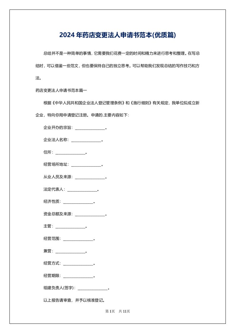 2024年药店变更法人申请书范本(优质篇)