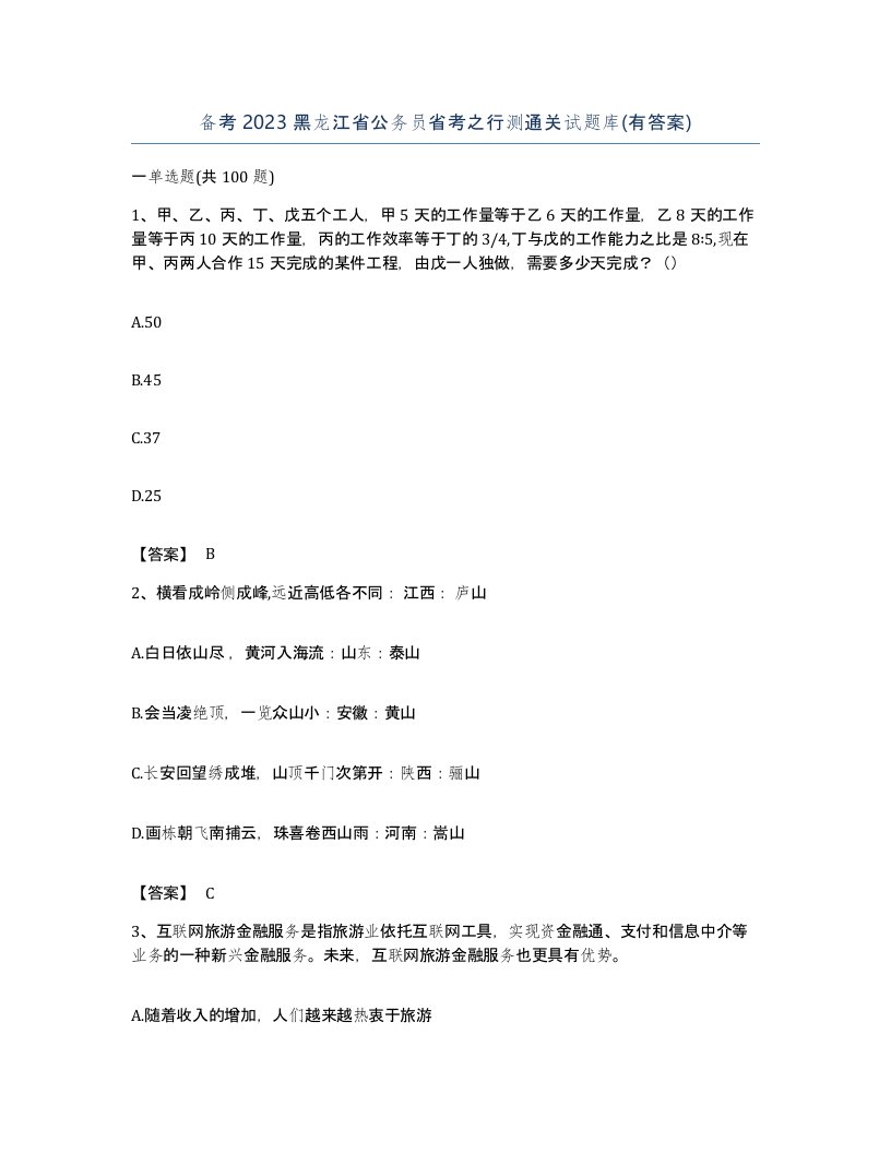 备考2023黑龙江省公务员省考之行测通关试题库有答案