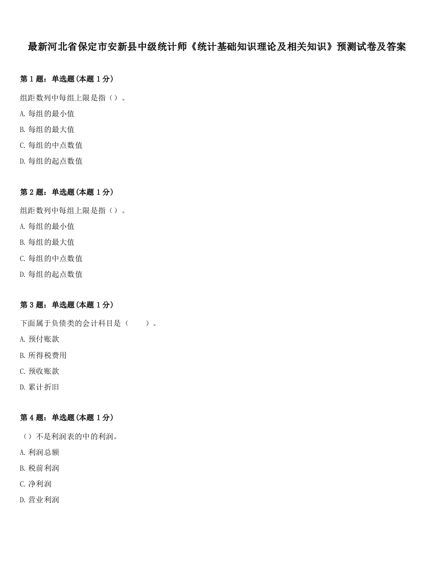 最新河北省保定市安新县中级统计师《统计基础知识理论及相关知识》预测试卷及答案