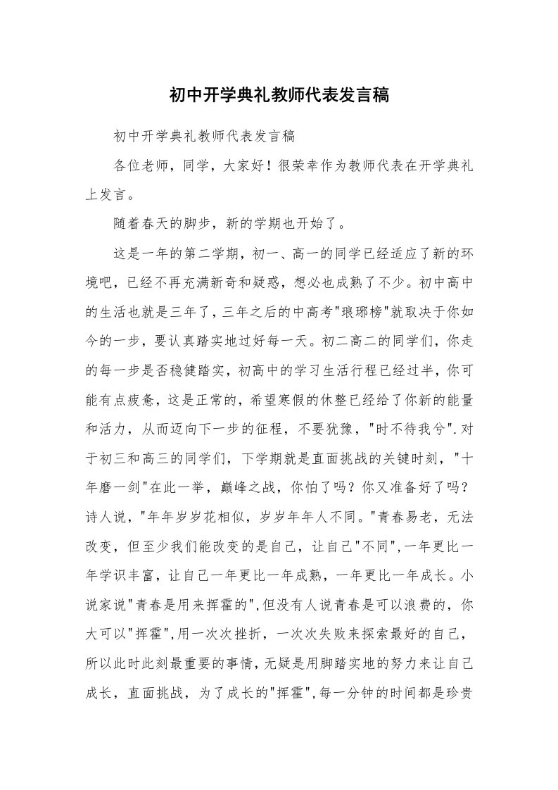 范文大全_初中开学典礼教师代表发言稿