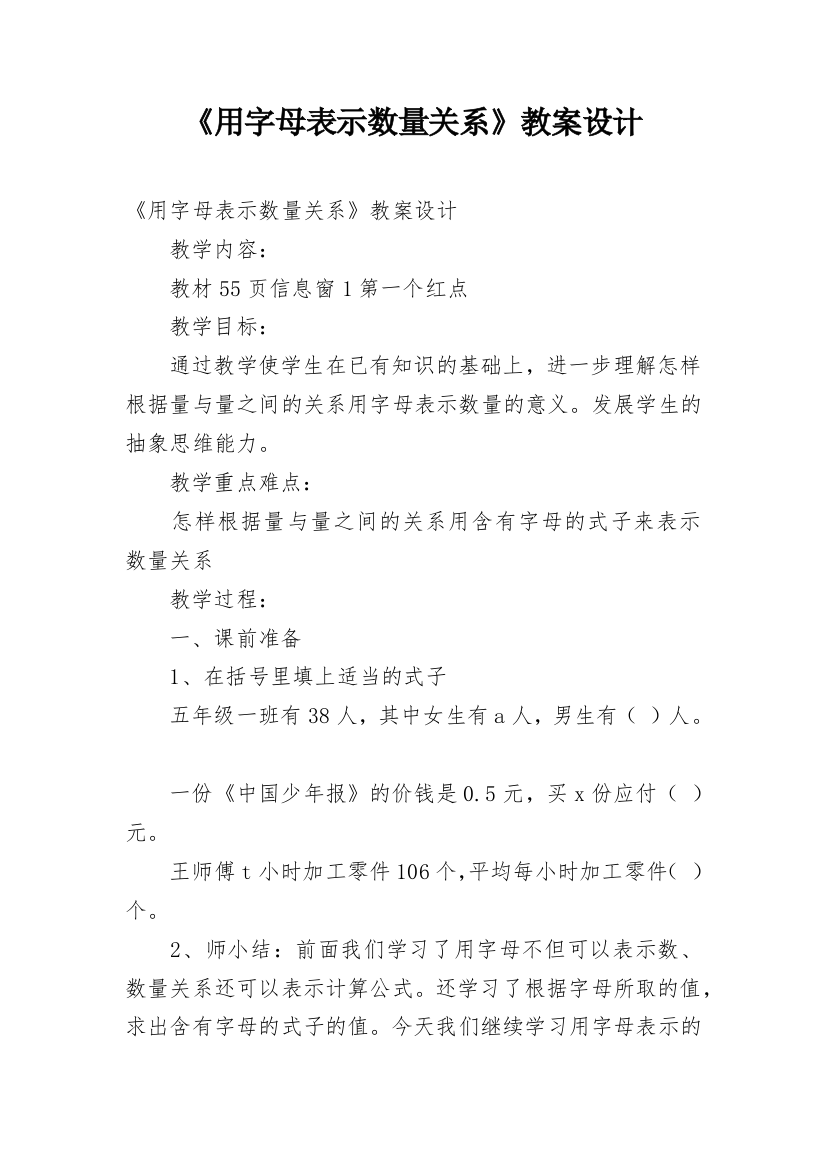 《用字母表示数量关系》教案设计