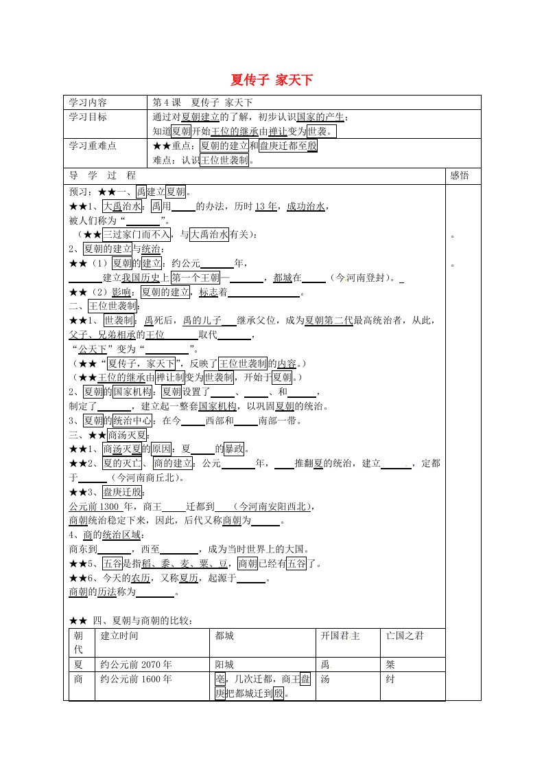 江苏省宿迁市现代实验学校七年级历史上册第4课夏传子家天下学案无答案岳麓版